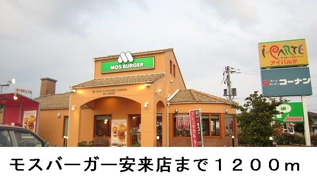近くのモスバーガー安来店まで1,200m(徒歩15分)