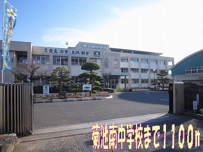 近くの菊池南中学校まで1,100m（徒歩14分）