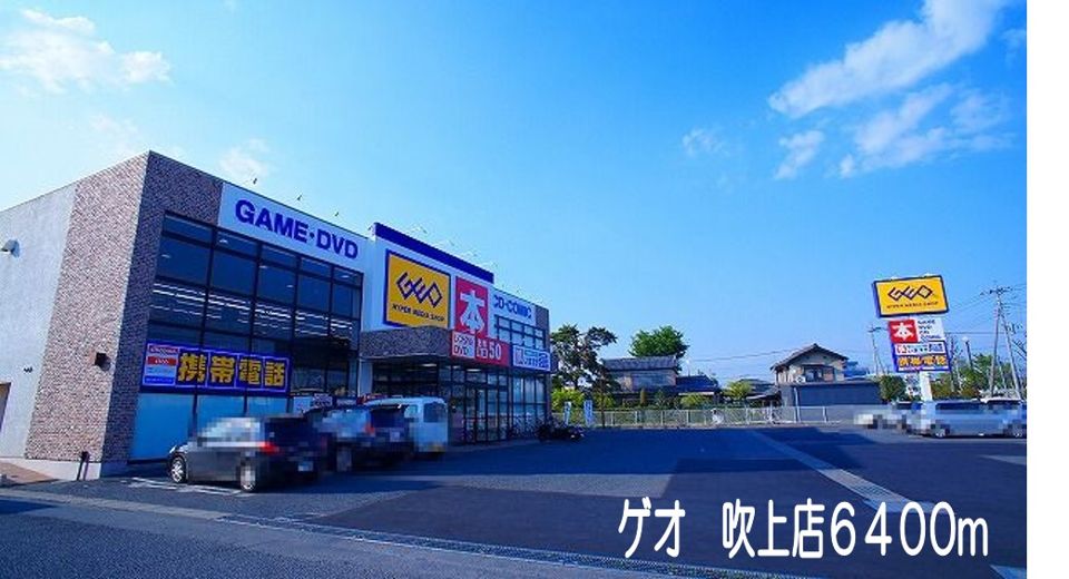 近くのゲオ吹上店まで6,400m（徒歩80分）