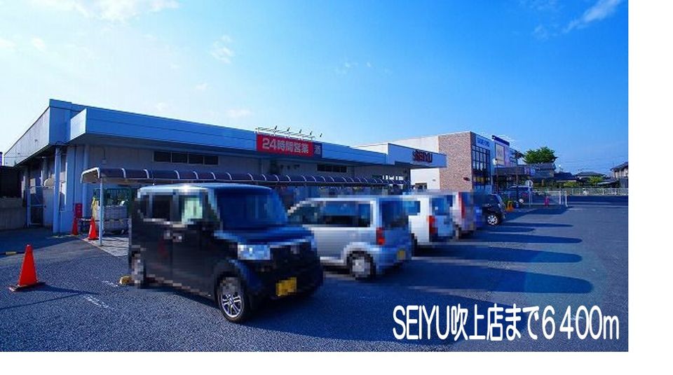 近くの西友吹上店まで6,400m（徒歩80分）