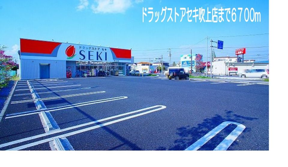 近くのドラッグストアセキ吹上店まで6,700m（徒歩84分）