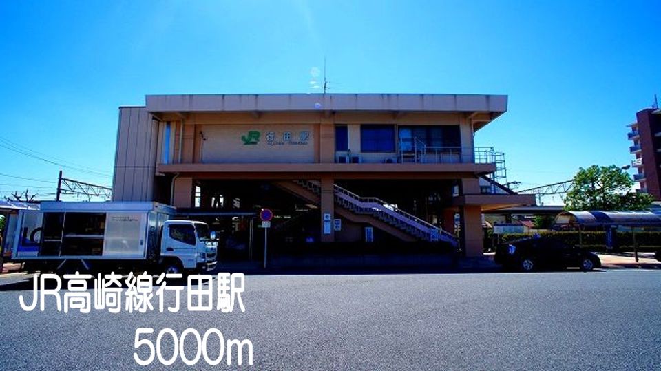 近くのJR高崎線行田駅まで5,000m（徒歩63分）