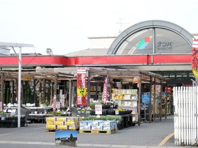 近くのナンバホームセンターまで800m（徒歩10分）