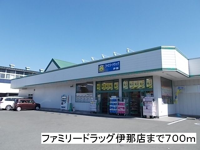 近くのファミリードラッグ 伊那店まで700m(徒歩9分)