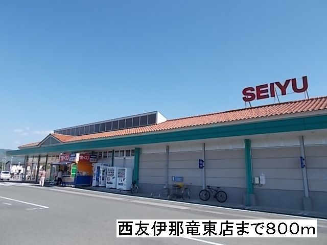 近くの西友 伊那竜東店まで800m(徒歩10分)