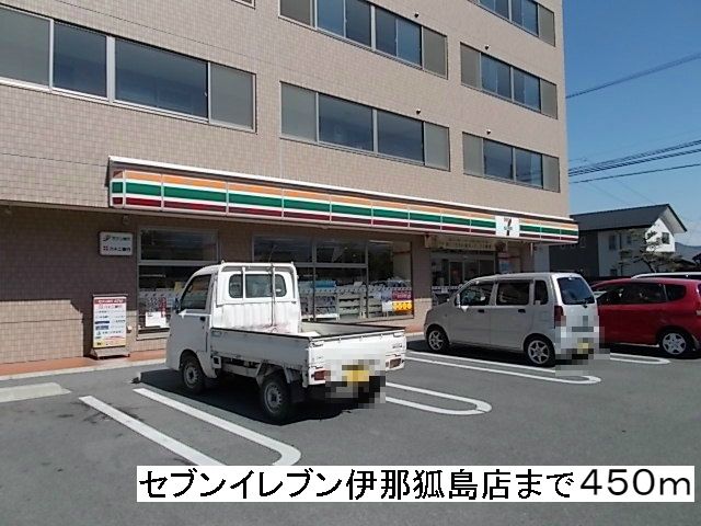 近くのセブンイレブン 伊那狐島店まで450m(徒歩6分)