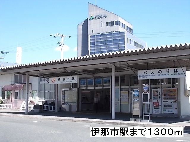近くの伊那市駅まで1,300m(徒歩17分)