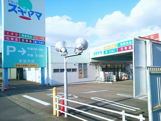 近くのドラッグスギヤマ 多加木店まで450m(徒歩6分)