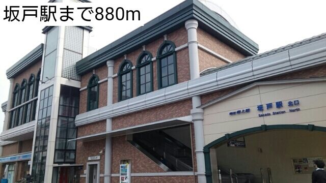 近くの坂戸駅まで880m（徒歩11分）