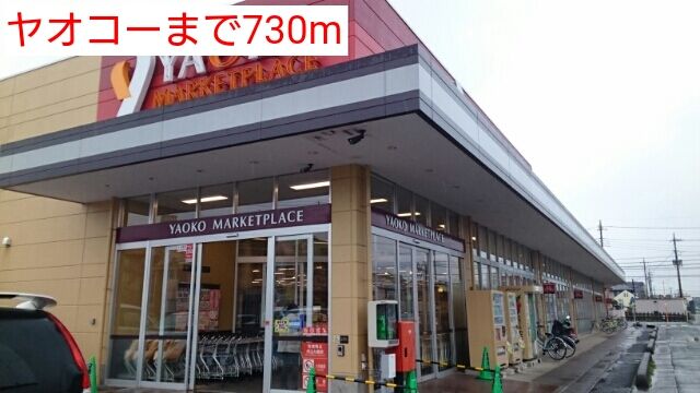 近くのヤオコーまで730m（徒歩10分）