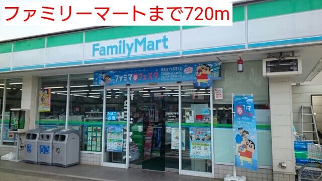 近くのファミリーマートまで720m（徒歩9分）