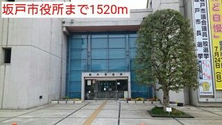 近くの坂戸市役所まで1,520m（徒歩19分）