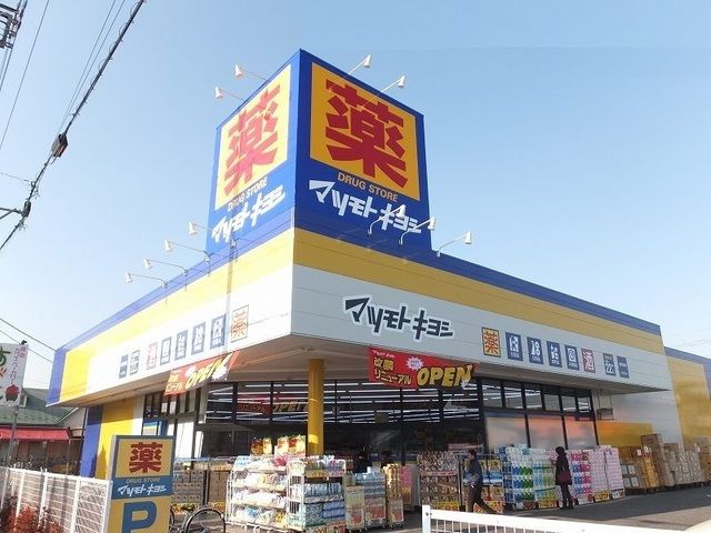 近くのマツモトキヨシまで450m（徒歩6分）