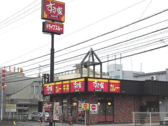 近くのすき家まで300m(徒歩4分)
