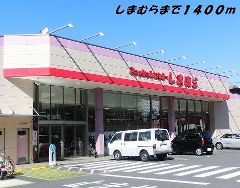 近くのしまむらまで1,400m（徒歩18分）