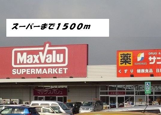 近くのマックスバリュ・サンドラッグまで1,500m（徒歩19分）