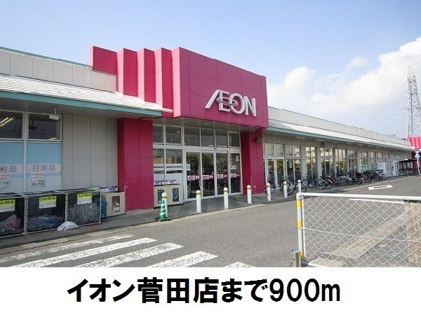 近くのイオン菅田まで900m（徒歩12分）