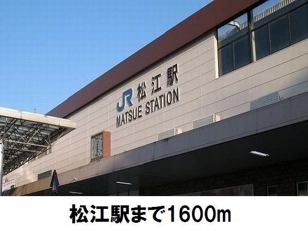 近くの松江駅まで1,600m（徒歩20分）