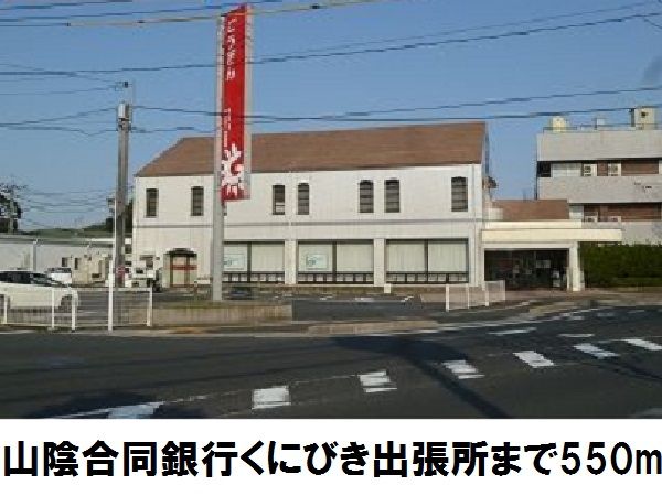 近くの山陰合同銀行くにびき出張所まで550m（徒歩7分）