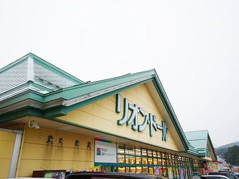 近くのリオン・ドール船引店まで1,200m（徒歩15分）