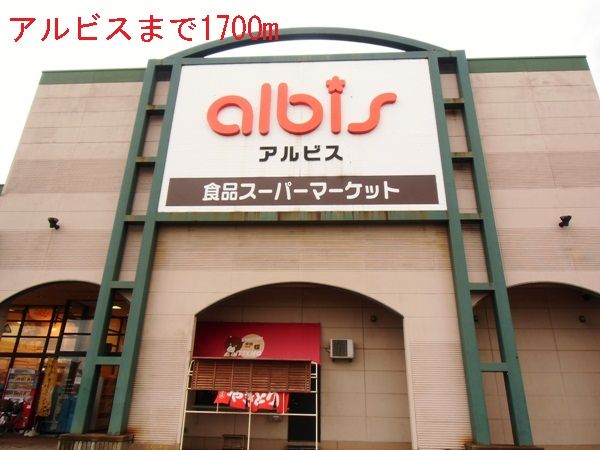 近くのアルビスまで1,700m（徒歩22分）