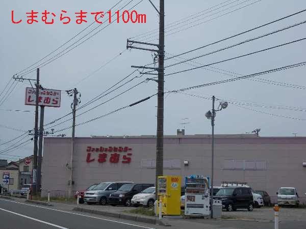 近くのしまむらまで1,100m（徒歩14分）