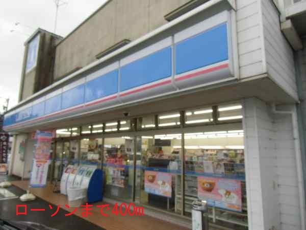 近くのローソンまで400m（徒歩5分）