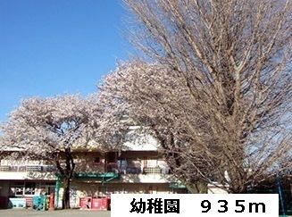 近くの幼稚園まで935m（徒歩12分）