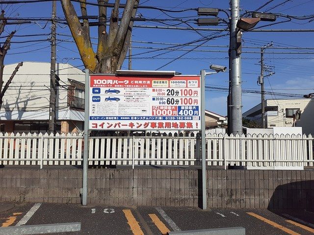 近くのコインパーキングまで294m(徒歩4分)