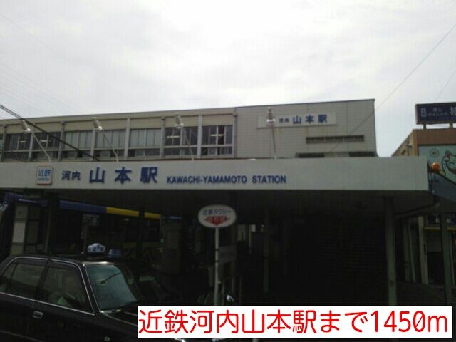 近くの近鉄河内山本駅まで1,450m（徒歩19分）