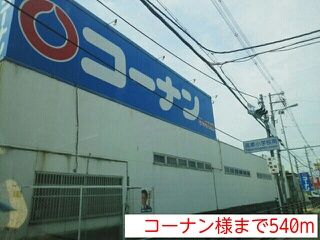 近くのコーナン様まで540m（徒歩7分）