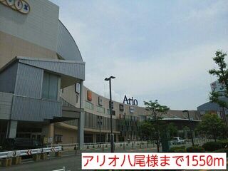 近くのアリオ八尾様まで1,550m（徒歩20分）