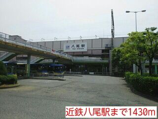 近くの近鉄八尾駅まで1,430m（徒歩18分）