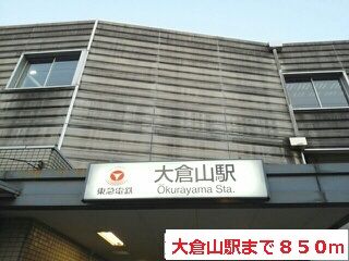 近くの大倉山駅まで850m(徒歩11分)