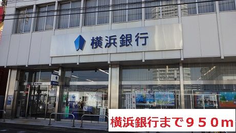 近くの横浜銀行まで950m(徒歩12分)