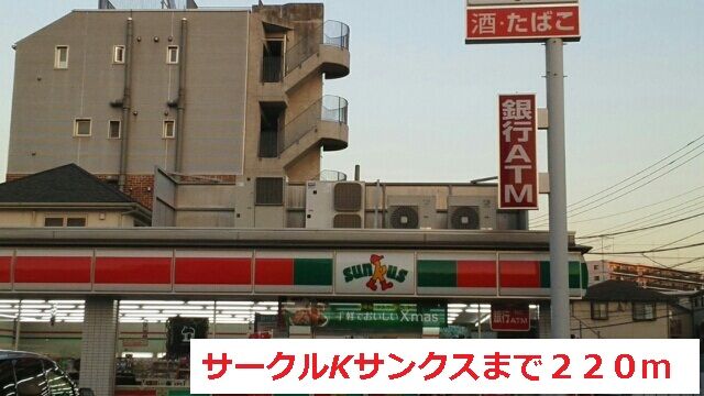近くのサークルKサンクスまで220m(徒歩3分)