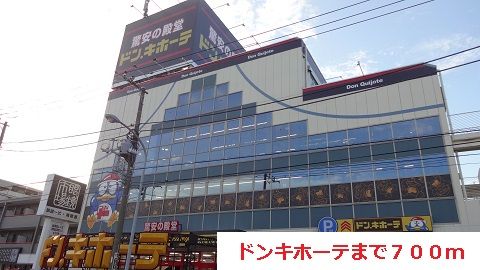 近くのドンキホーテまで700m(徒歩9分)