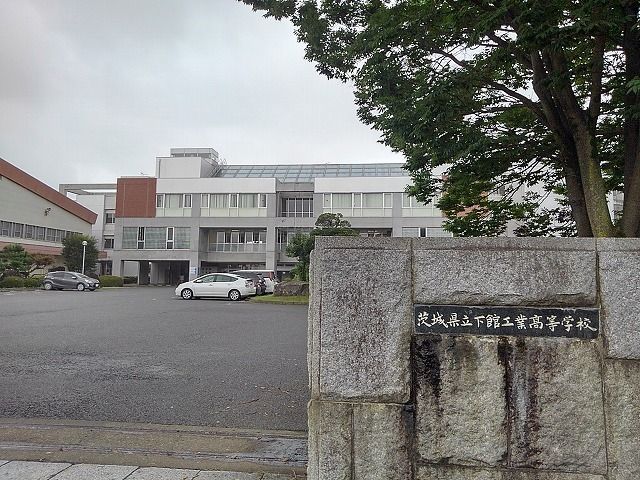 近くの茨城県立下館工業高等学校まで180m(徒歩3分)