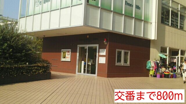 近くの交番まで800m(徒歩10分)