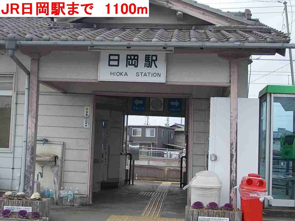 近くのJR日岡駅まで1,100m(徒歩14分)