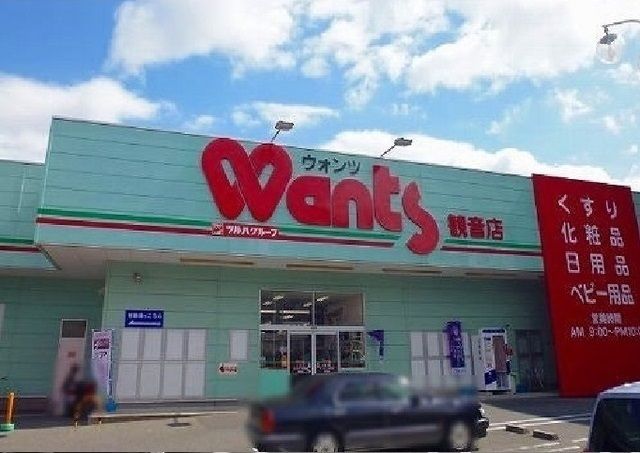 近くのウォンツ観音店まで1,400m（徒歩18分）