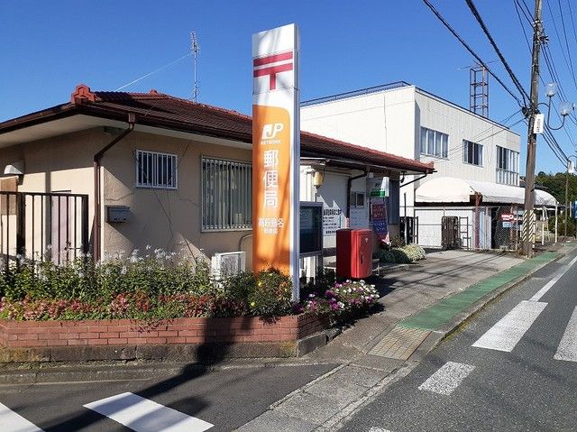 近くの高萩島名郵便局まで600m（徒歩8分）