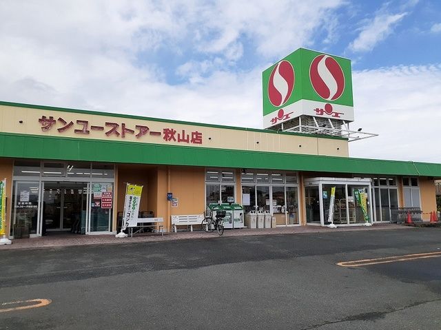 近くのサンユーストアー秋山店まで850m（徒歩11分）