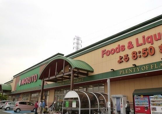 近くのマルト那珂店まで450m（徒歩6分）