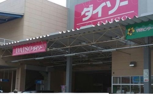 近くのダイソーまで3,300m(徒歩42分)