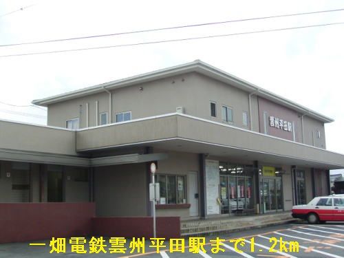 近くの一畑電鉄雲州平田駅まで1,200m（徒歩15分）