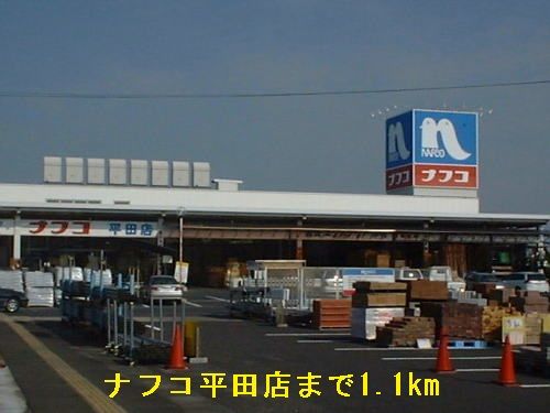 近くのホームセンターナフコ平田店まで1,100m（徒歩14分）