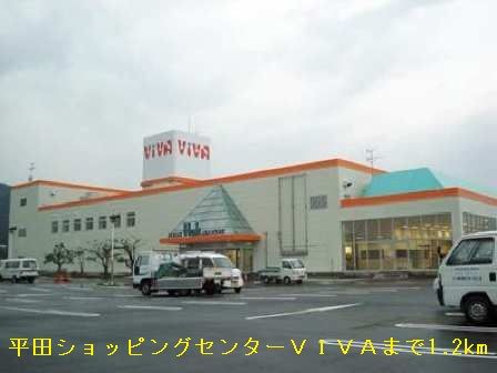 近くのショッピングセンターＶＩＶＡまで1,200m（徒歩15分）
