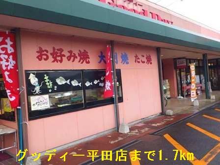 近くのグッディー平田店まで1,700m（徒歩22分）