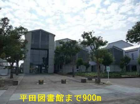近くの平田図書館まで900m（徒歩12分）
